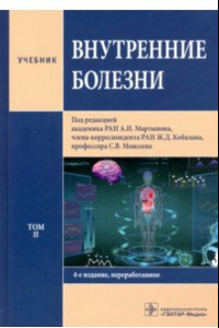 Книга Внутренние болезни. Том 2. Учебник