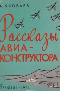 Книга Рассказы авиаконструктора