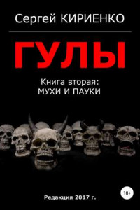 Книга Гулы. Книга вторая: Мухи и пауки