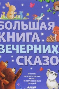 Книга Большая книга вечерних сказок