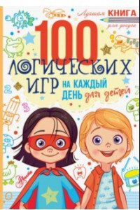 Книга 100 логических игр для детей на каждый день