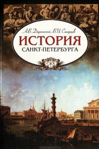 Книга История Санкт-Петербурга