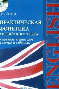 Книга Практическая фонетика английского языка и правила чтения слов в схемах и таблицах