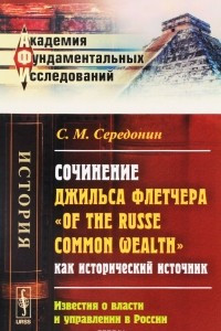 Книга Сочинение Джильса Флетчера 