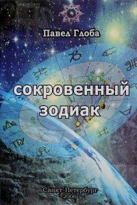 Книга Сокровенный зодиак