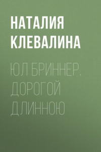 Книга Юл Бриннер. Дорогой длинною