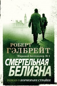 Книга Смертельная белизна