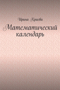 Книга Математический календарь. 2021 год