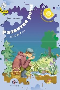 Книга Развитие речи детей 6-7 лет. Пособие для занятий с дошкольниками