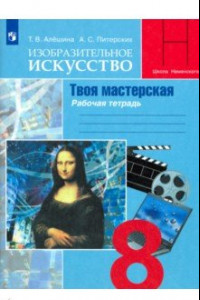 Книга Изобразительное искусство. Твоя мастерская. 8 класс. Рабочая тетрадь