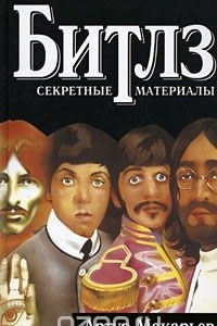 Книга Битлз. Секретные материалы