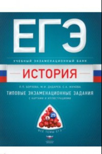 Книга ЕГЭ. История. Учебный экзаменационный банк. Типовые задания с картами и иллюстрациями