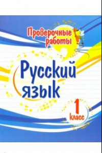 Книга Русский язык. 1 класс. Проверочные работы