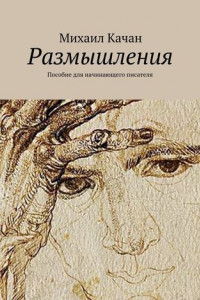 Книга Размышления. Пособие для начинающего писателя