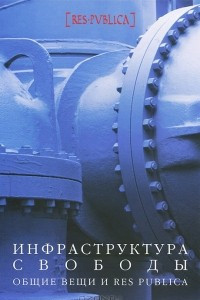 Книга Инфраструктура свободы. Общие вещи и Res Publica