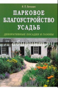 Книга Парковое благоустройство усадьб. Декоративные посадки и газоны