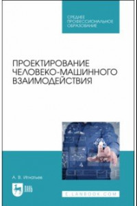 Книга Проектирование человеко-машинного взаимодействия. Учебное пособие для СПО