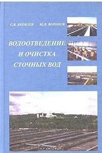 Книга Водоотведение и очистка сточных вод