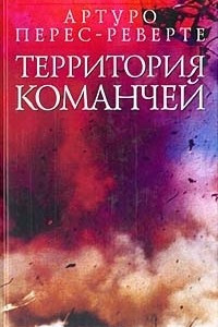 Книга Территория команчей