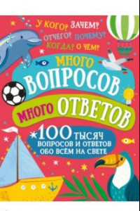 Книга Много вопросов. Много ответов