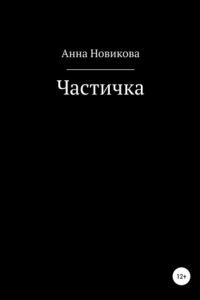 Книга Частичка