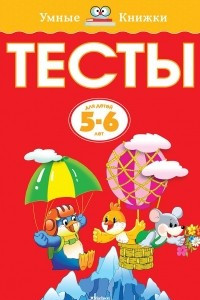 Книга Развивающие тесты для детей 5-6 лет