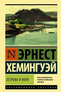 Книга Острова и море