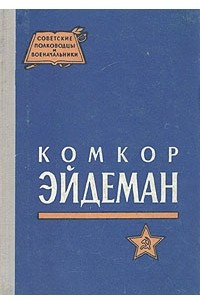 Книга Комкор Эйдеман