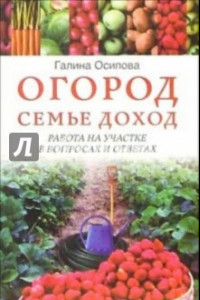 Книга Огород - семье доход. Работа на участке в вопросах и ответах