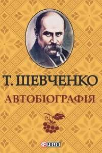 Книга Автобіографія