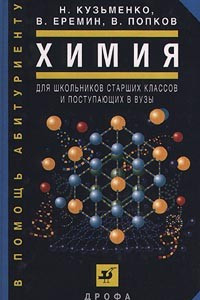 Книга Химия. Для школьников старших классов и поступающих в вузы