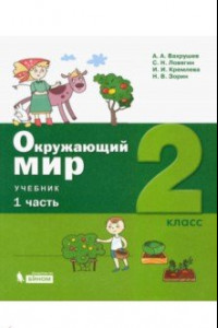 Книга Окружающий мир. 2 класс. Учебник. В 2-х частях. ФГОС