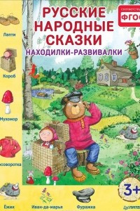 Книга Русские народные сказки. Находилки-развивалки