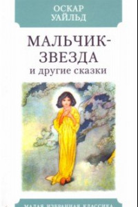 Книга Мальчик-звезда и другие сказки