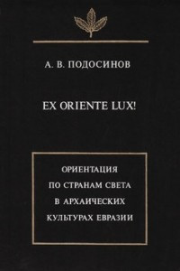 Книга Ex oriente lux! Ориентация по странам света в архаических культурах Евразии