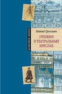 Книга Пушкин в театральных креслах. Картины русской сцены 1817 - 1820 годов