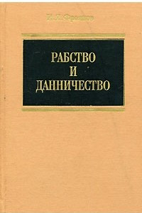 Книга Рабство и данничество