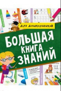 Книга Большая книга знаний