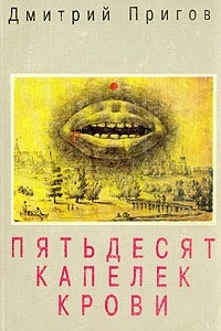 Книга Пятьдесят капелек крови