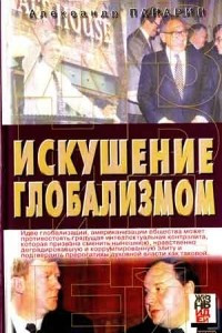 Книга Искушение глобализмом