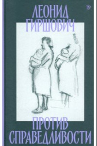 Книга Против справедливости. Повесть, эссе, интервью