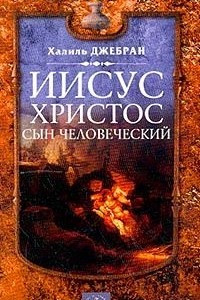 Книга Иисус Христос - Сын Человеческий