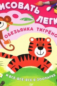 Книга Обезьянка, тигренок и все-все-все в зоопарке. Рисовать легко!