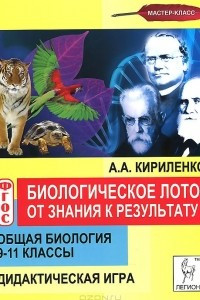 Книга Общая биология. 9-11 класс. Биологическое лото. От знания к результату. Дидактическая игра