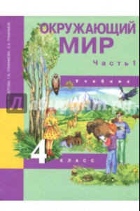 Книга Окружающий мир. 4 класс. Учебник. В 2-х частях. Часть 1. ФГОС