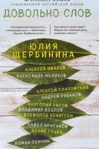 Книга Довольно слов. Феномен языка современной российской прозы