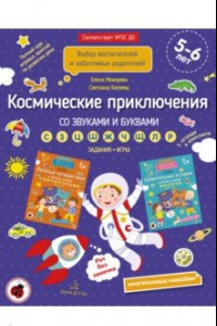 Книга Космические приключения со звуками и буквами. Задания, игры. 5-6 лет. ФГОС ДО