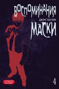 Книга Воспоминания маски. Том 4