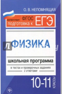 Книга Физика. 10-11 классы. Школьная программа в тестах и проверочных заданиях с ответами. ФГОС