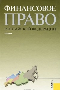 Книга Финансовое право Российской Федерации